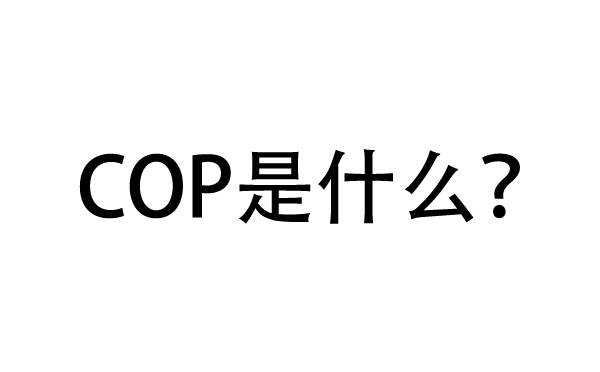 一分钟带你了解空气能热泵的COP是什么