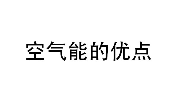 空气能热泵为什么这几年这么火，这4个优点足以！